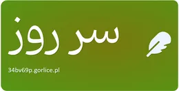 سر روز