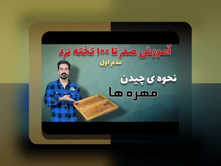 آموزش بازی تخته نرد حرفه ای: راهنمای کامل برای تبدیل شدن به یک بازیکن ماهر در سایت شرط بندی