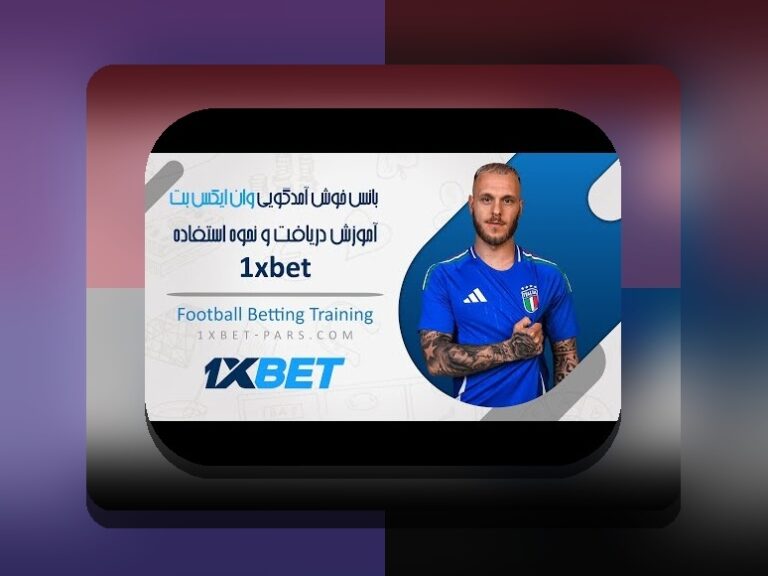 سایت وان ایکس بت مال کیه؟ راهنمای جامع برای کاربران ایرانی در دنیای شرط بندی آنلاین