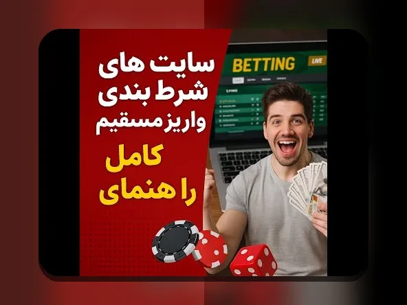 آشنایی با سایت شرط بندی با واریز مستقیم بنفیت: راهی امن و سریع برای تجربه بهترین شرط بندی‌ها