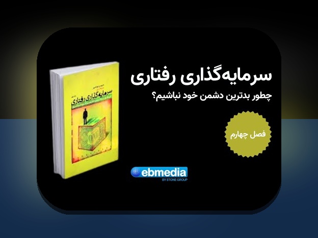 اقتصاد رفتاری تصمیمات غیرمنطقی: چرا گاه تصمیمات ما غیرمنطقی به نظر می‌رسند؟